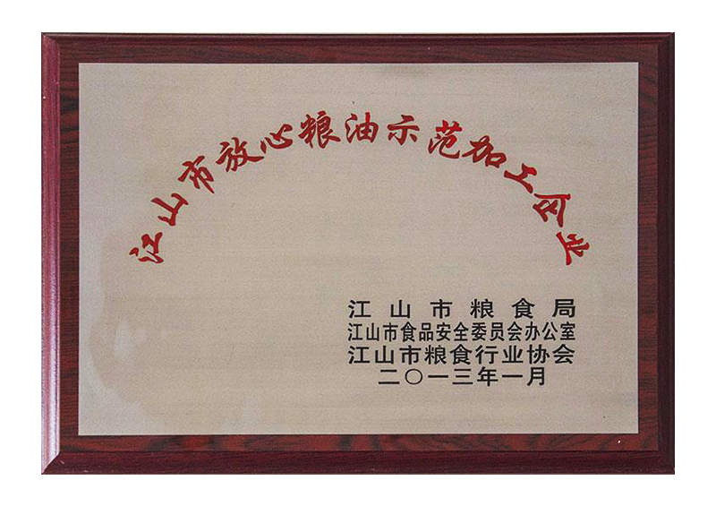 放心糧食示范加工企業(yè)