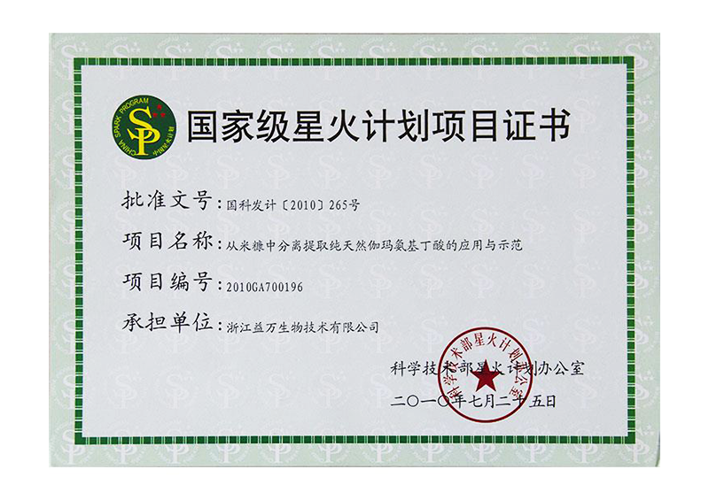 星火計(jì)劃-伽馬氨基丁酸